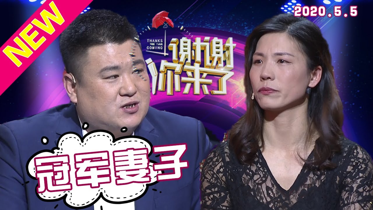 【NEW】谢谢你来了20200505：散打冠军妻子比赛受伤后退役！是什么力量让她重新振作恢复对生活的期待？谢谢你老公，我背后的力量！