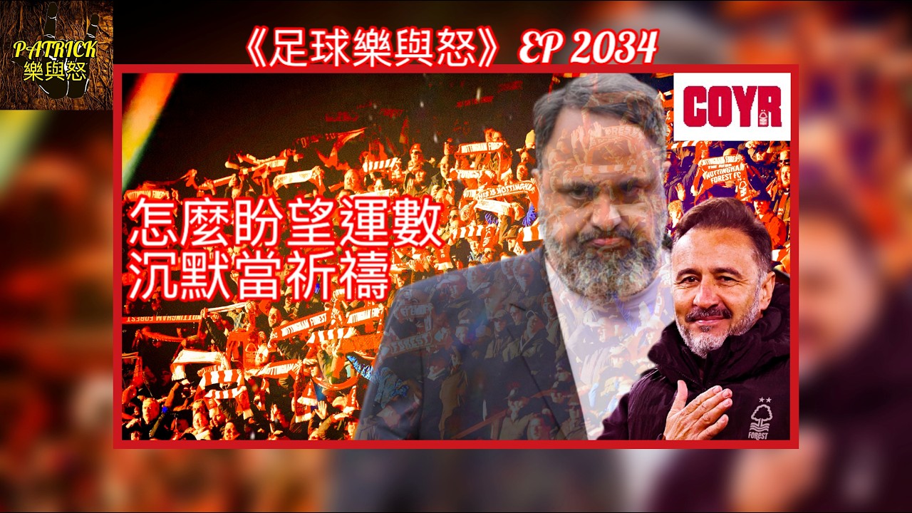 [足球樂與怒] EP 2034 - [COYR！] 怎可盼望運數？沉默當祈禱……