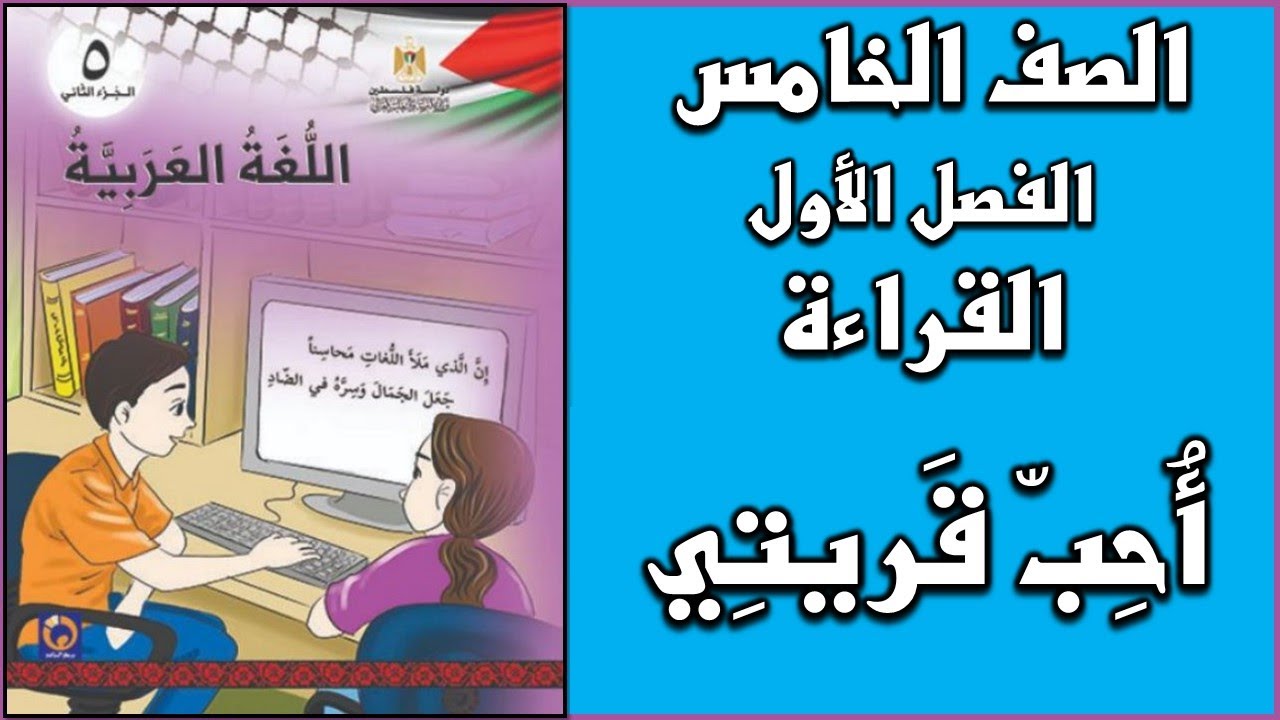 شرح و حل درس أحب قريتي  | اللغة العربية | الصف الخامس | الفصل الأول
