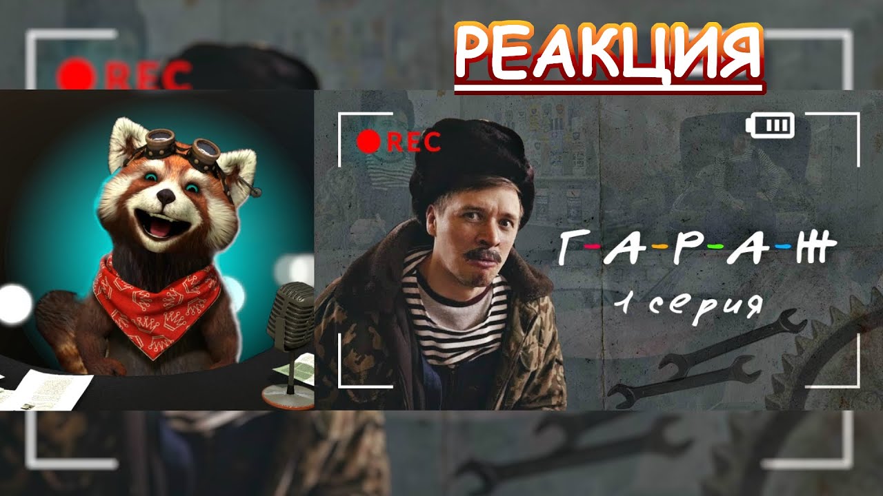 Сериал ГАРАЖ 1 серия - Накачка взрывом | реакция Red Panda