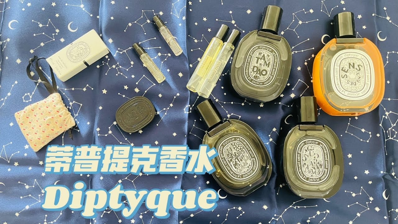 我的蒂普提克香水收藏|My Diptyque Perfume Collection