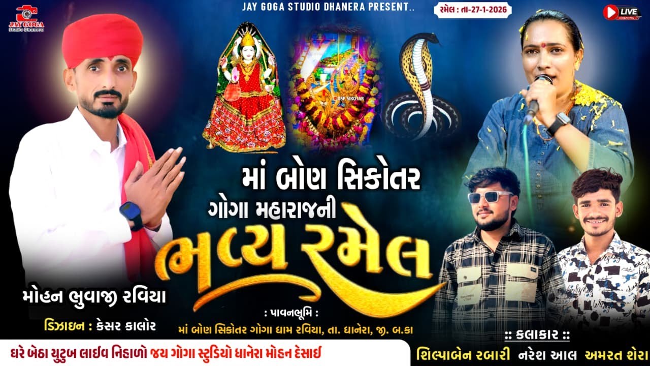LIVE🔴 શ્રી જય માં બોણ સિકોતર ગોગા મહારાજ ની || ભવ્ય રમેલ || રવિયા|| મોહન ભુવાજી રવિયા