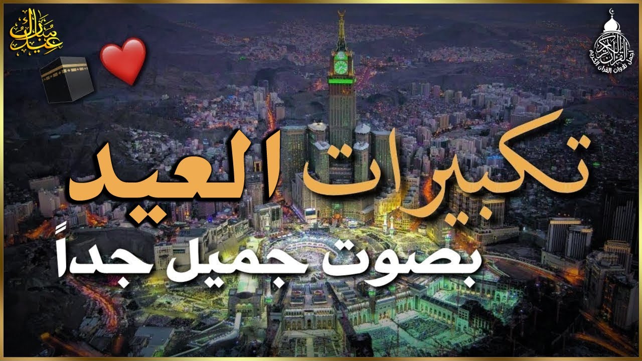 تكبيرات عيد الفطر المبارك 2023 بصوت رائع 🌼💛 لنجعلها تملأ الدنيا الله أكبر الله أكبر ولله الحمد