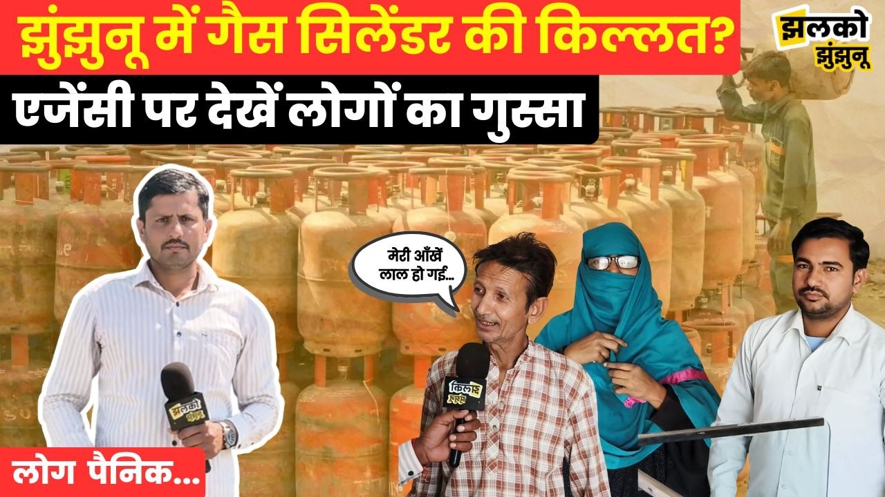 Iran Israel की वजह से Jhunjhunu में हो गई Gas Cylinder की किल्लत!, Agency से जानें सच