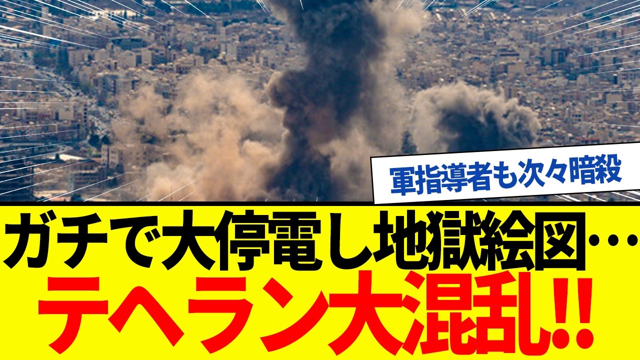 【ゆっくり解説】米イラン停戦目前まで全面戦争待ったなしだった！テヘラン地獄絵図で大混乱。