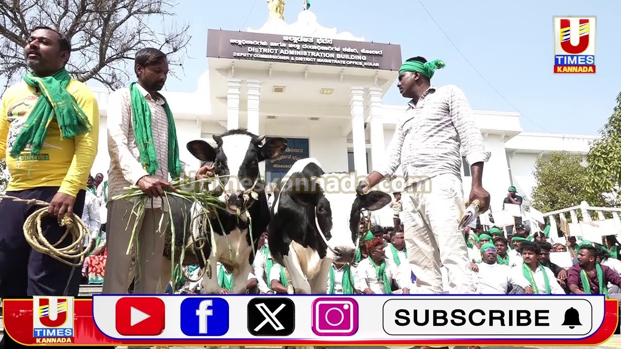 ಕ್ರಷರ್ ಗಳನ್ನು ಬಂದ್ ಮಾಡುವಂತೆ ದನಕರುಗಳು, ಕುರಿಗಳ ಸಮೇತ ಕೋಲಾರ DC ಕಚೇರಿಗೆ ಮುತ್ತಿಗೆ ಹಾಕಿದ ಗ್ರಾಮಸ್ಥರು..!