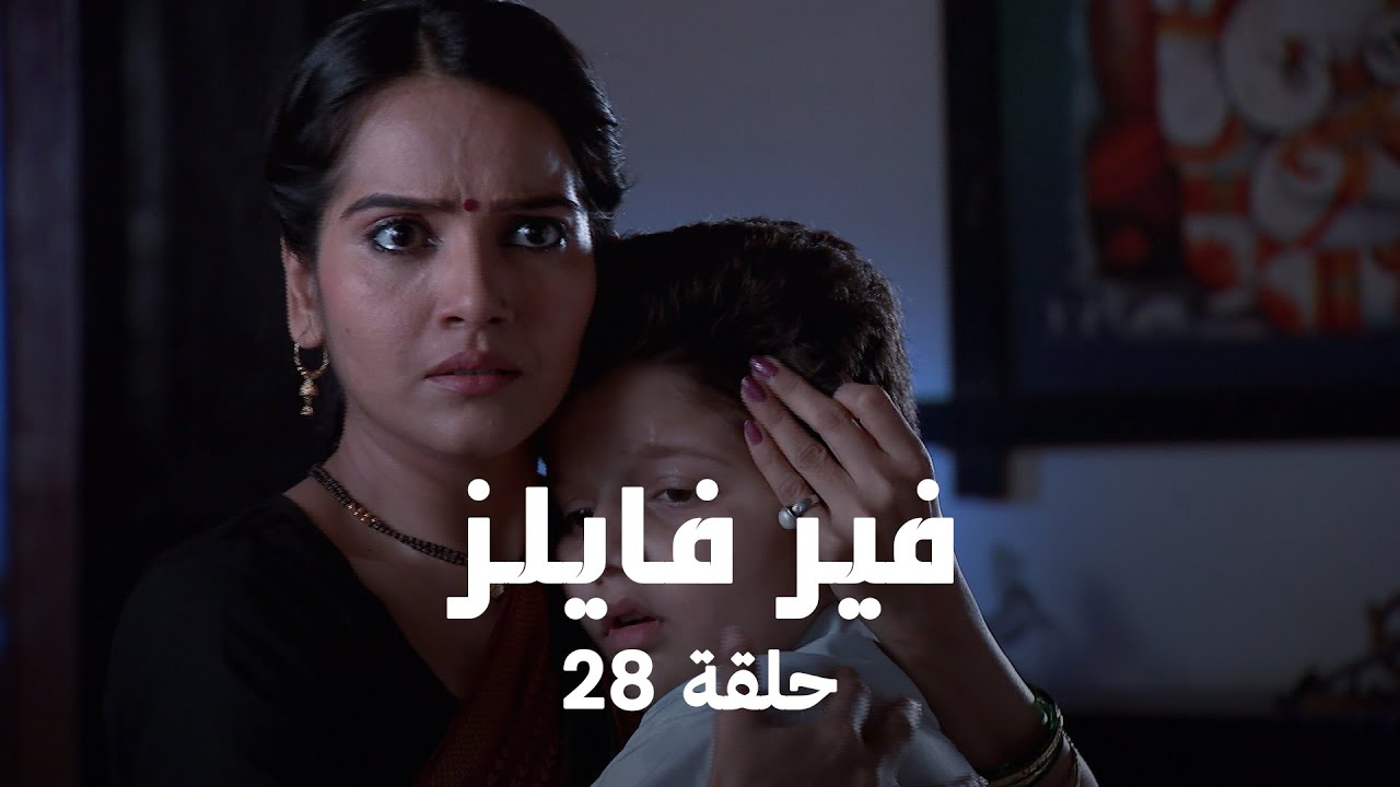 مسلسل فير فايلز حلقة 28 كاملة - أرفيند وقوى روهيني: معركة بين الخير والشر!