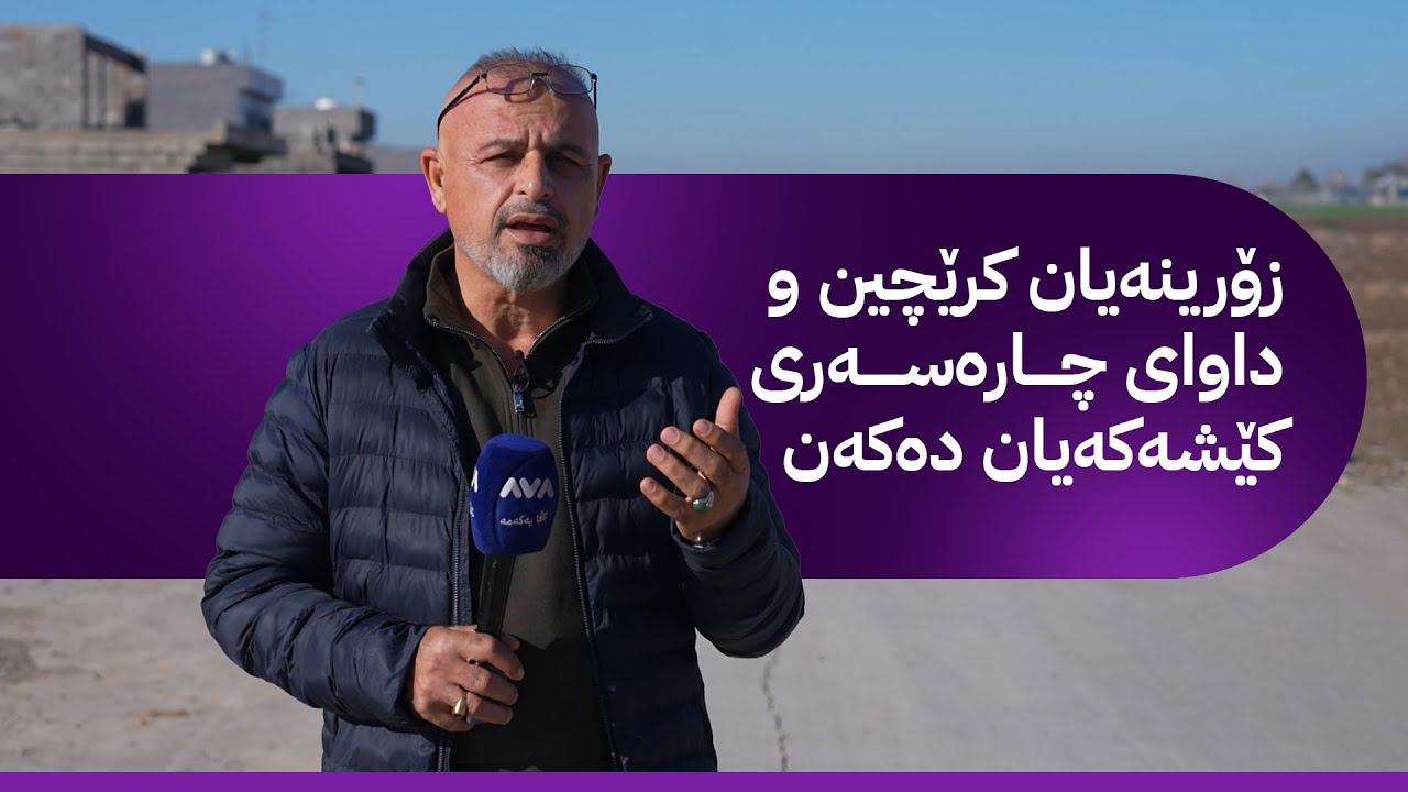 بە ڕزگار بڵێ؛ دانیشتووانی شوێنێکی نزیک هەولێر داوای مۆڵەتی دروستکردنی خانوو دەکەن