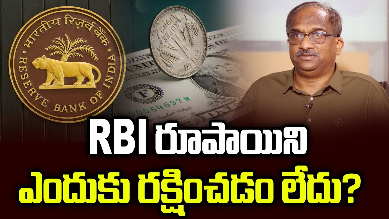 RBI రూపాయిని ఎందుకు రక్షించడం లేదు? || Why RBI Is Not Defending Rupee? ||