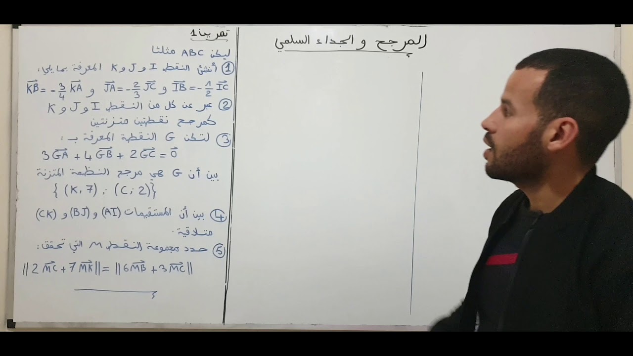 فرض منزلي 2 الدورة الاولى: المرجح + الجداء السلمي