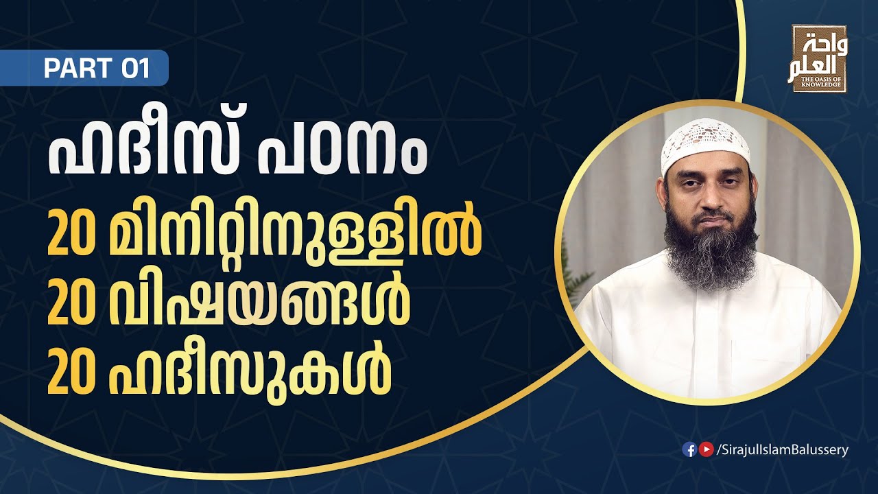 20 മിനിറ്റിനുള്ളിൽ 20 വിഷയങ്ങൾ 20 ഹദീസുകൾ | ഹദീസ് പഠനം | Part 01| Sirajul Islam Balussery
