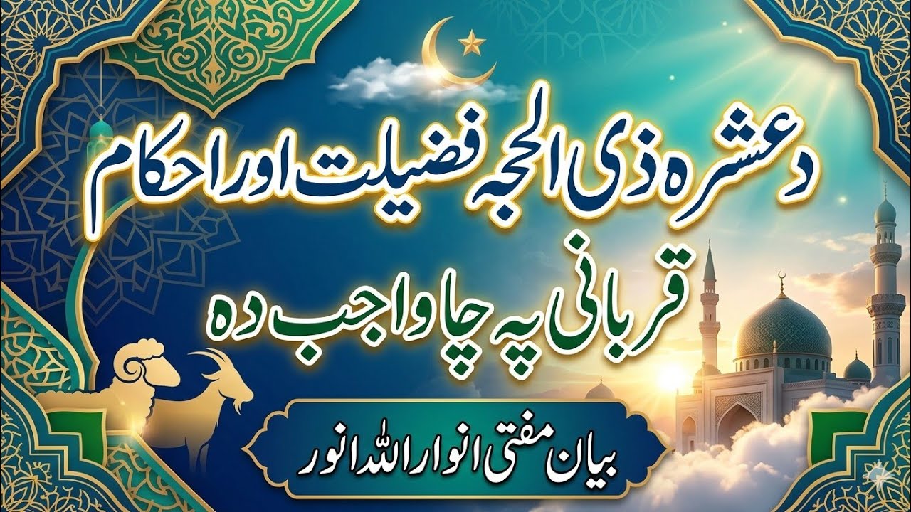 د #عشرہ#ذی#الحجی#فضیلت او #احکام او نصاب د #قربانئ ۔بیان مولانا مفتی انواراللہ  صاحب #poshtobyan