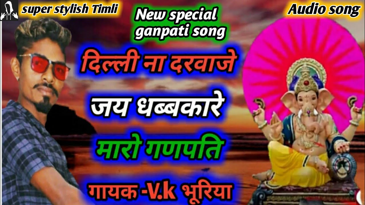 New ganpati song दिल्ली ना दरवाजे जय धब्बकारे मारो गणपती/गायक V.k भुरिया/न्यू स्पेशल गणपति song 2024