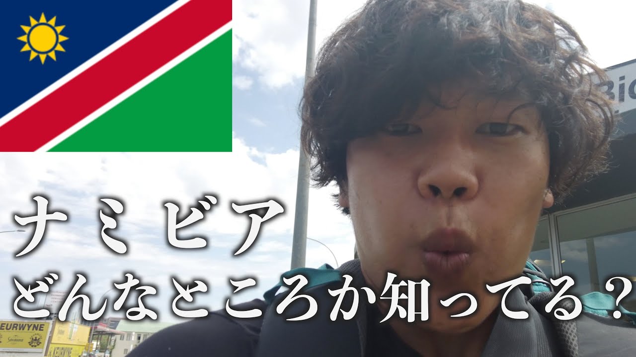 【ナミビア】ナミビアってこんな感じか。24時間のバス移動で到着。
