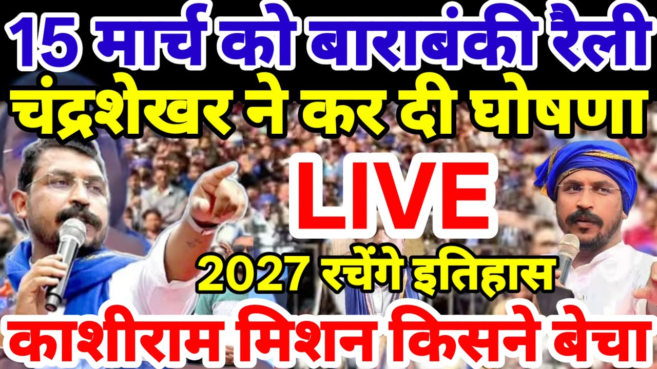चंद्रशेखर की आखिरकार 15 मार्च को लेकर बड़ी घोषणा Live Barabanki Chandrashekhar raili kanshiram