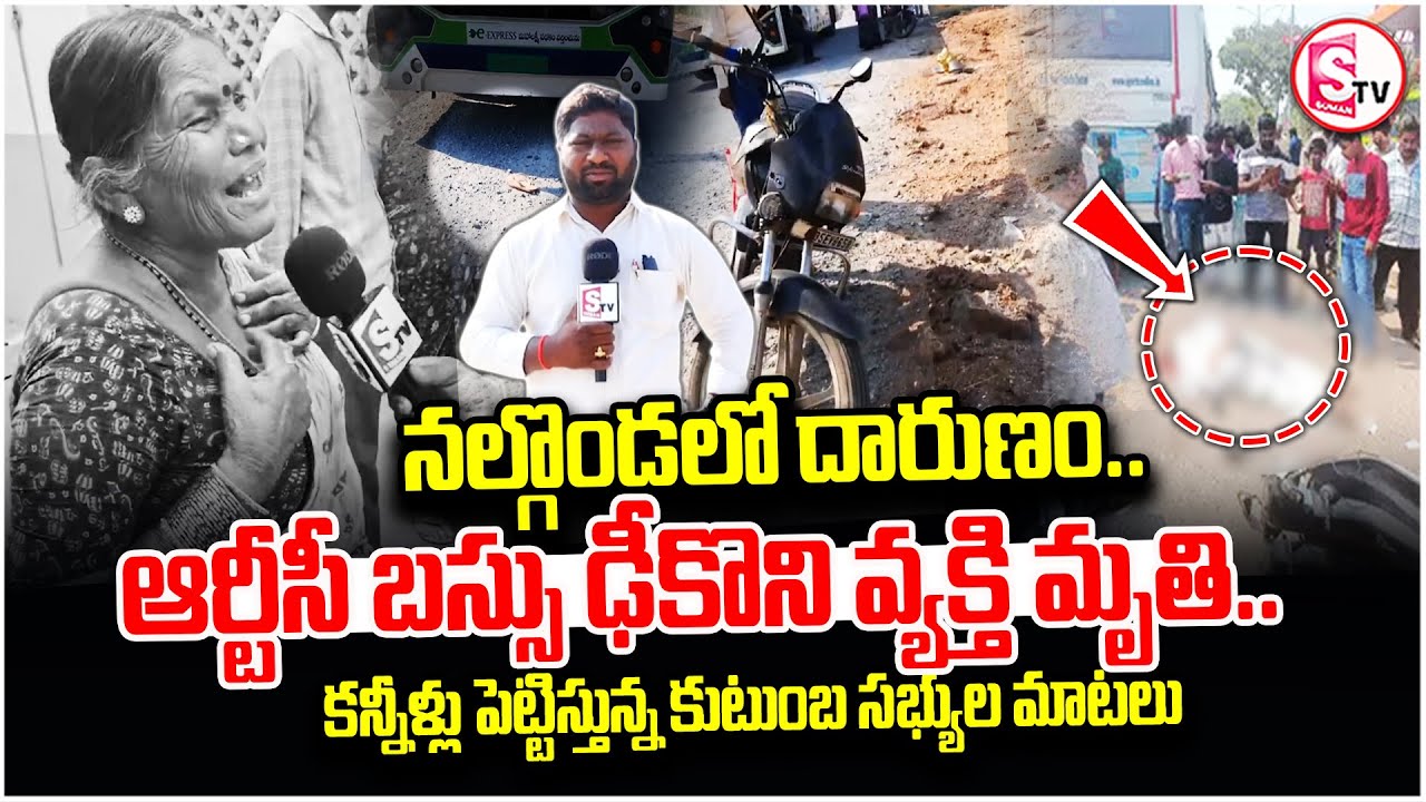 Nalgonda Tragedy: నల్గొండలో దారుణం.. | Narkat Pally RTC Bus Incident |@SumanTVNalgonda