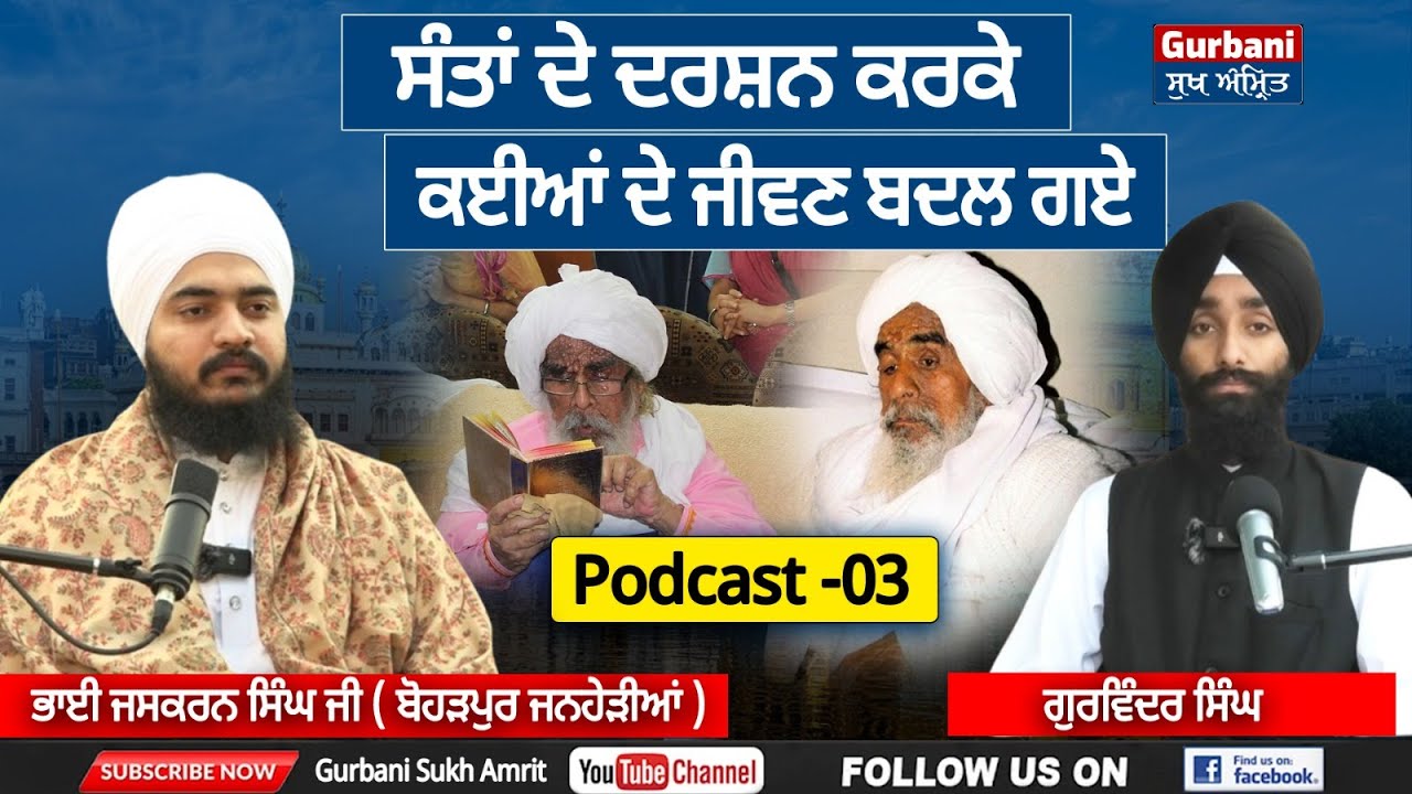 ਸੰਤਾਂ ਦੇ ਦਰਸ਼ਨ ਕਰਕੇ ਕਈਆਂ ਦੇ ਜੀਵਣ ਬਦਲ ਗਏ || Sant Hansali wale  || Gurbani Sukh Amrit