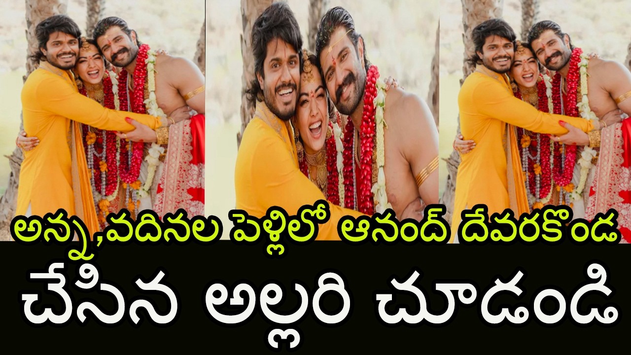 Anand Devarakonda Special Moments with Vijay Devarakonda and Rashmika's Wedding | Indiontvnews