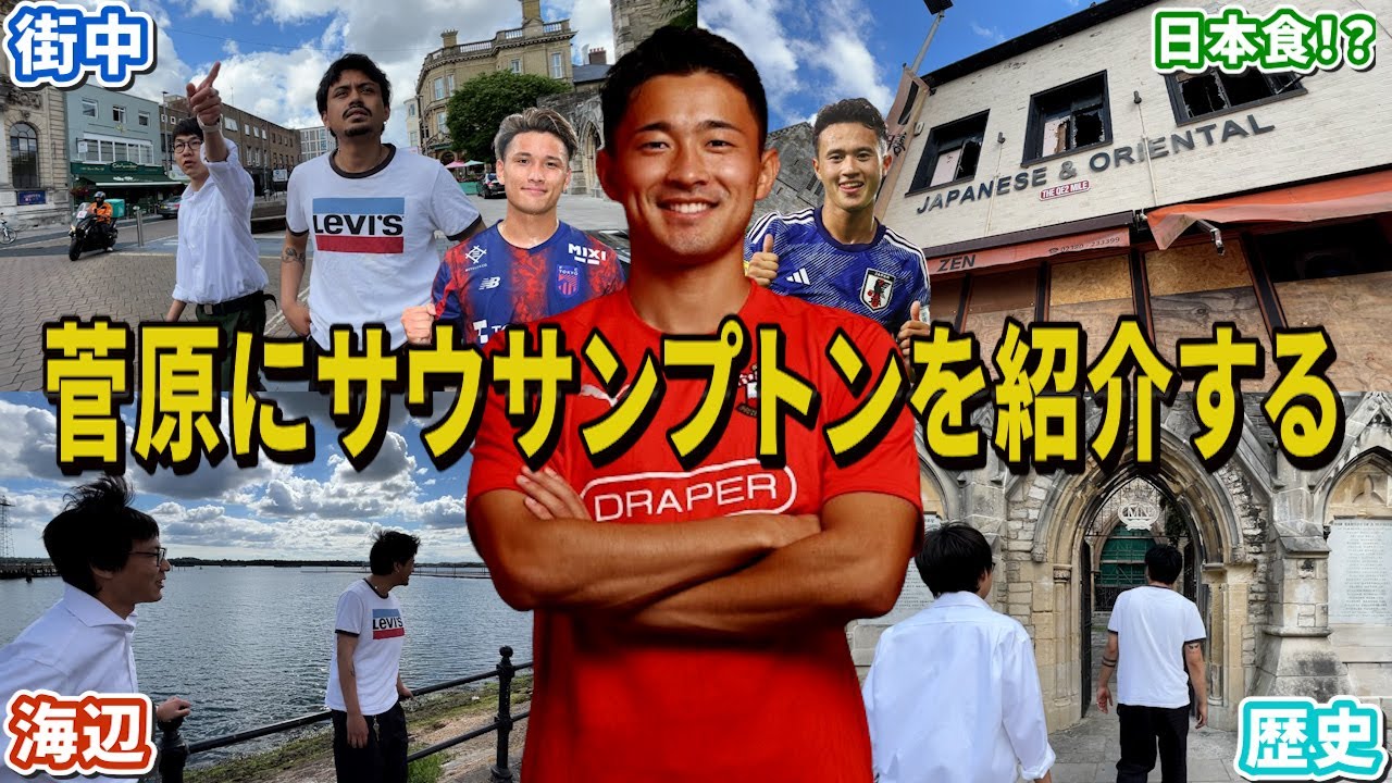 【菅ちゃんへ】これから世話になるサウサンプトンの街を紹介してあげる動画