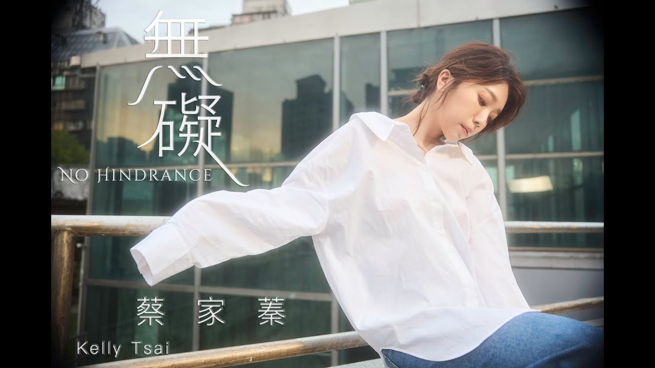 蔡家蓁 『無礙』/Official Music Video/收錄在『無礙』專輯