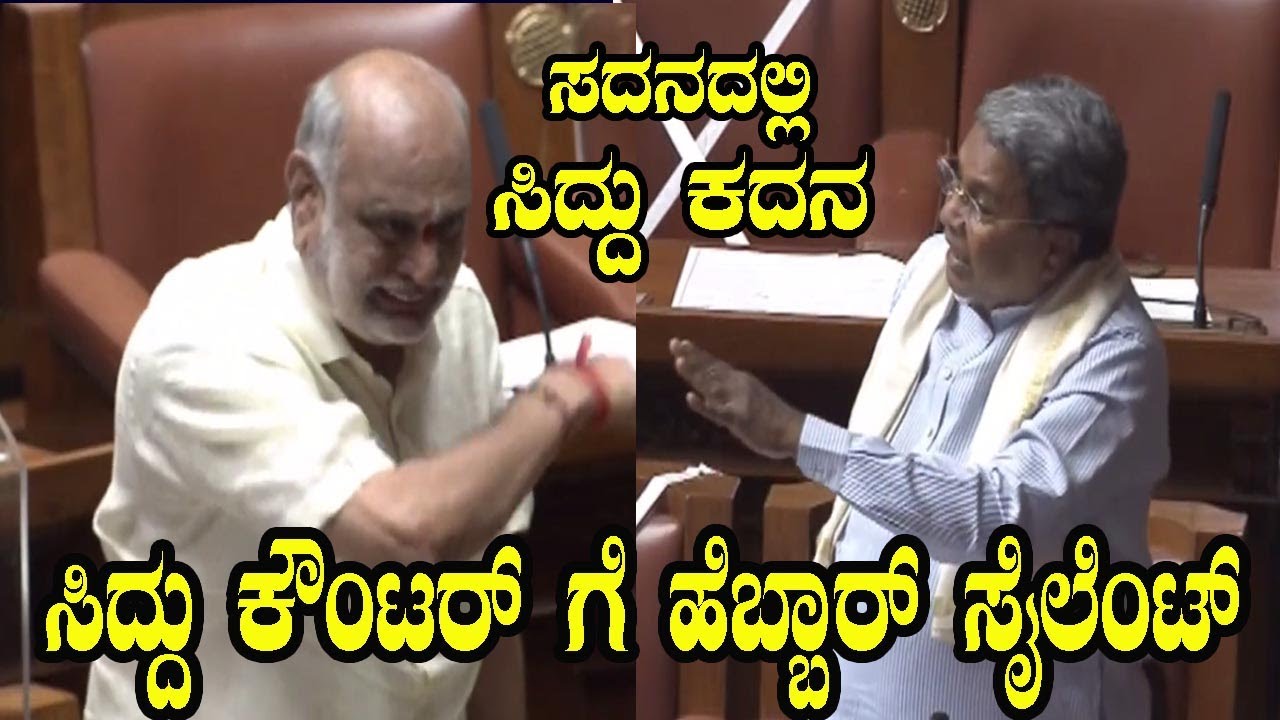 Siddaramaiah vs Shivaram Hebbar In Karnataka Assembly | Karnataka Politics | Namma Kannada News