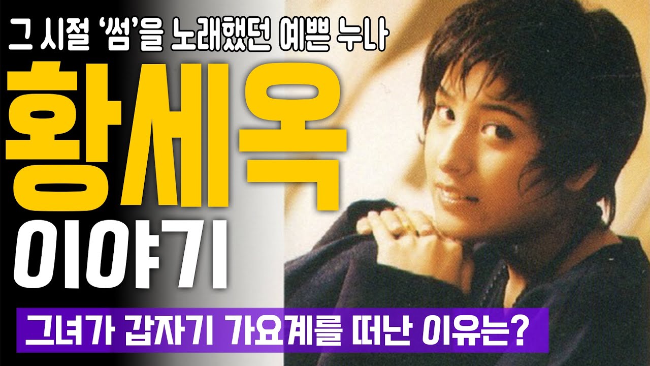 그 시절 '썸'을 노래했던 예쁜 누나 '황세옥' 이야기