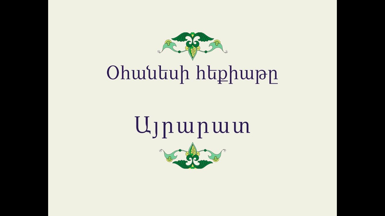 Հայ Ժողովրդական Հեքիաթներ Օհանեսի հեքիաթը