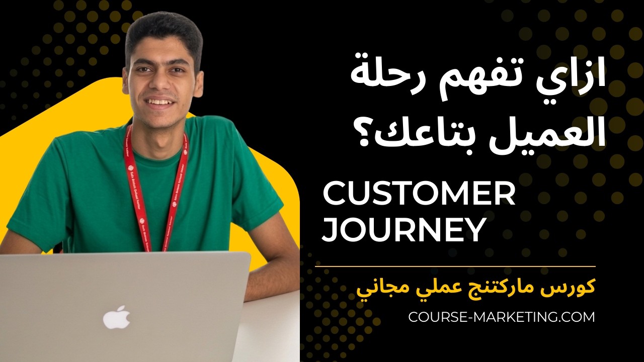ازاي تفهم رحلة العميل بتاعك 