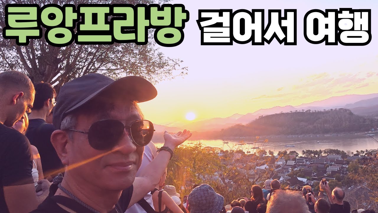 라오스 루앙프라방의 2번째 호텔과 남칸강, 푸시산 등 걸어서 관광하기