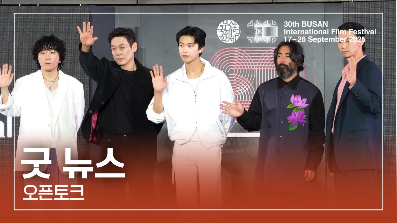 [4K] 🎬굿 뉴스(Good News) | 변성현 감독, 설경구, 홍경, 야마다 타카유키, 카사마츠 쇼 I 오픈토크