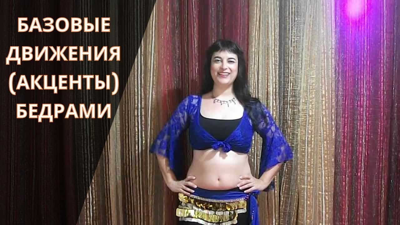 Базовые движения (акценты) бедрами (качалка бедрами, акцент бедром вверх, сброс бедра)