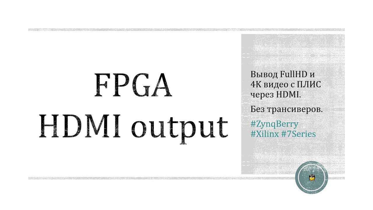 Вывод FullHD и 4K видео с ПЛИС через HDMI