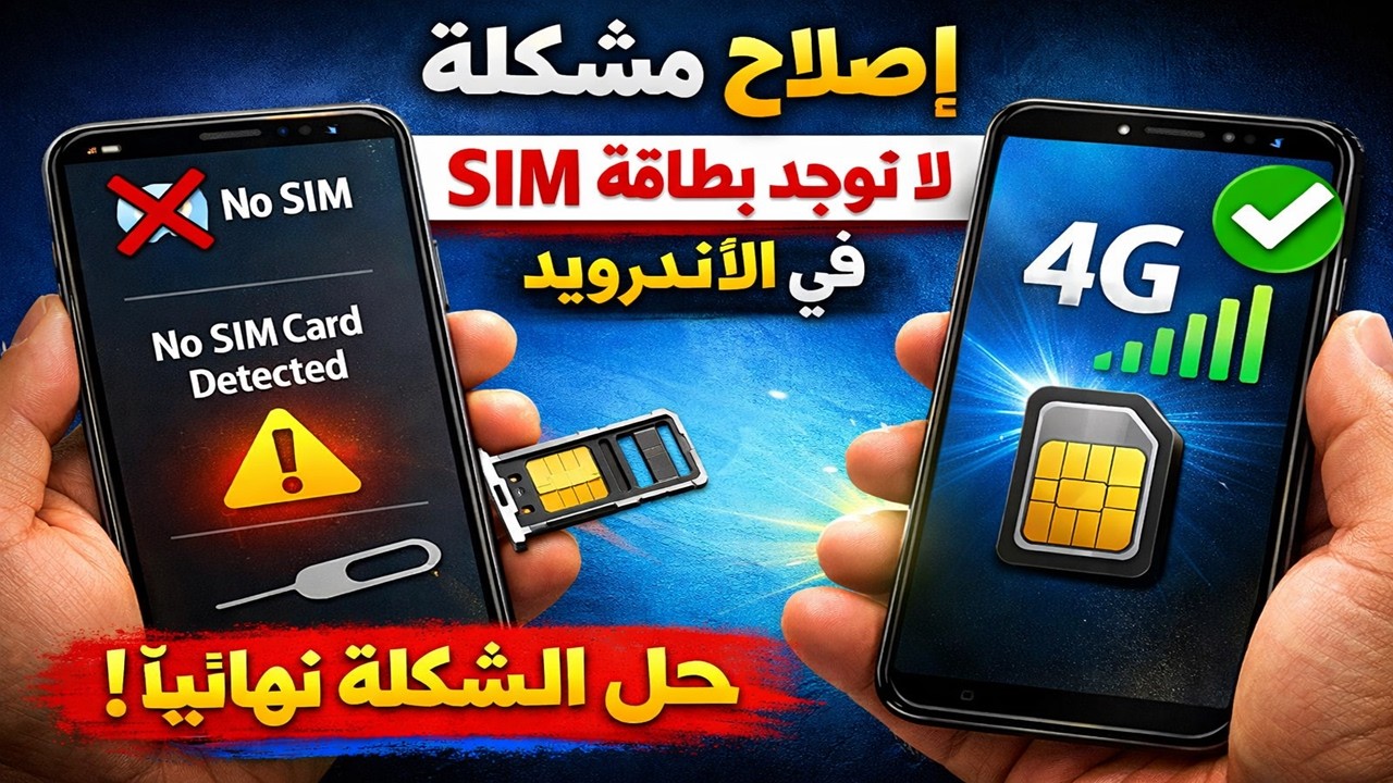 اصلاح و حل مشكلة لا توجد بطاقة SIM أو عدم إكتشاف شريحة سيم للأندرويد