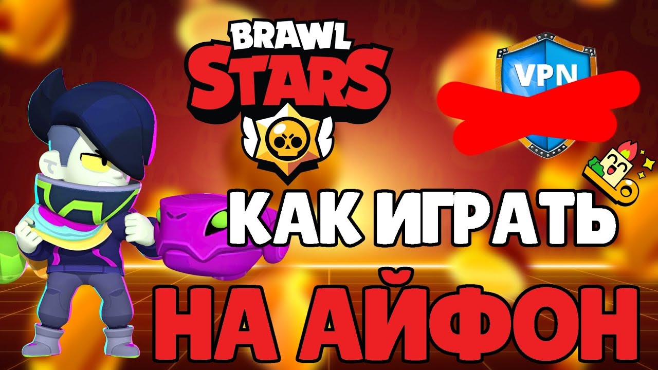 DNS Сервер на IPhone | Brawl Stars На Айфон с DNS сервером