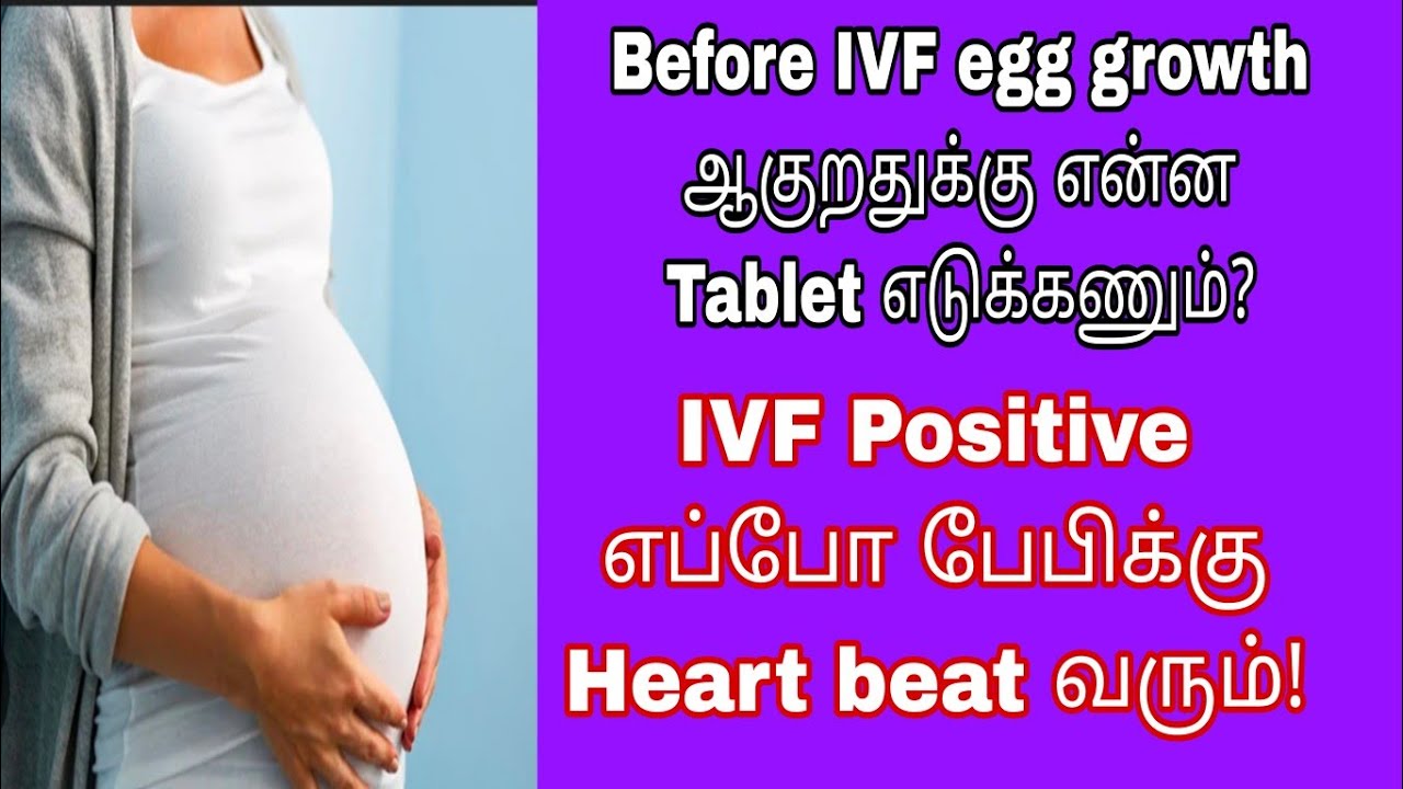 👉IVF முன்னாடி egg growth வர என்ன tablet எடுக்கணும்?IVF positive எப்போ baby Heart beat தெரியும்! #ivf