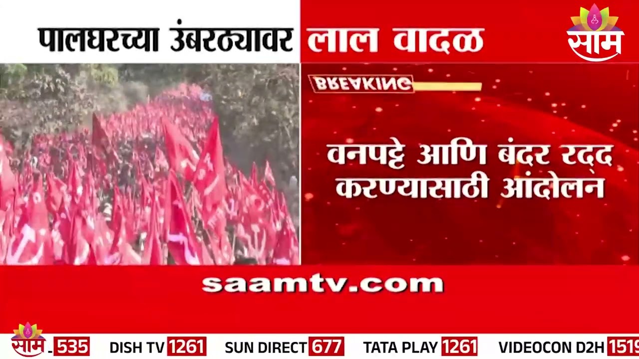 पालघरमध्ये CPI(M) आणि किसान सभेचा लॉन्ग मार्च | Palghar