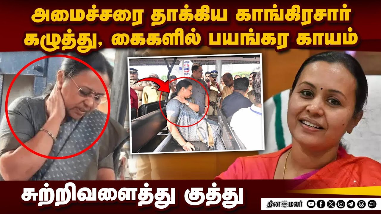 அமைச்சரை தாக்கிய காங்கிரஸ் குண்டர்கள்: பகீர் காட்சி | Veena George | Kannur Injury