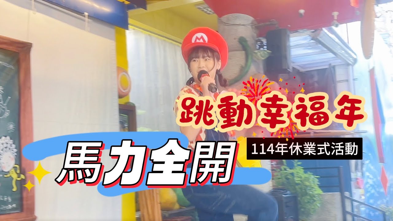 【馬力全開，跳動幸福年】《114年休業式》