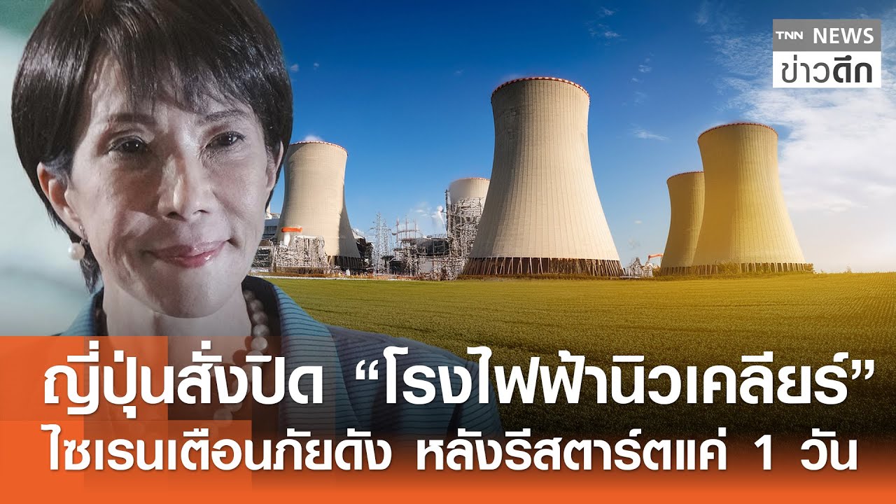 ญี่ปุ่นสั่งปิด “โรงไฟฟ้านิวเคลียร์” ไซเรนเตือนภัยดัง หลังรีสตาร์ตแค่ 1 วัน | TNN ข่าวดึก | 22 ม.ค.69