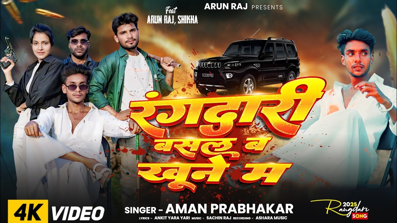 #Video रंगदारी बसल ब खूने म || Aman Prabhakar || Rangdari basal ba khoone ma || Arun Raj #awdhi2025