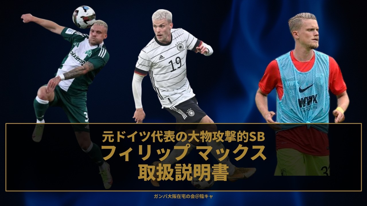 【獲得間近！？】元ドイツ代表大物左SBのフィリップ マックスがガンバ大阪に移籍すると聞きましたので取扱説明書を作成しました