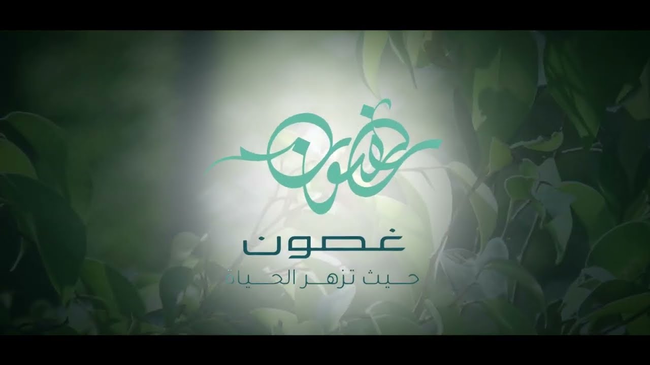 فيديو أنيميشن مشروع غصون بالرياض