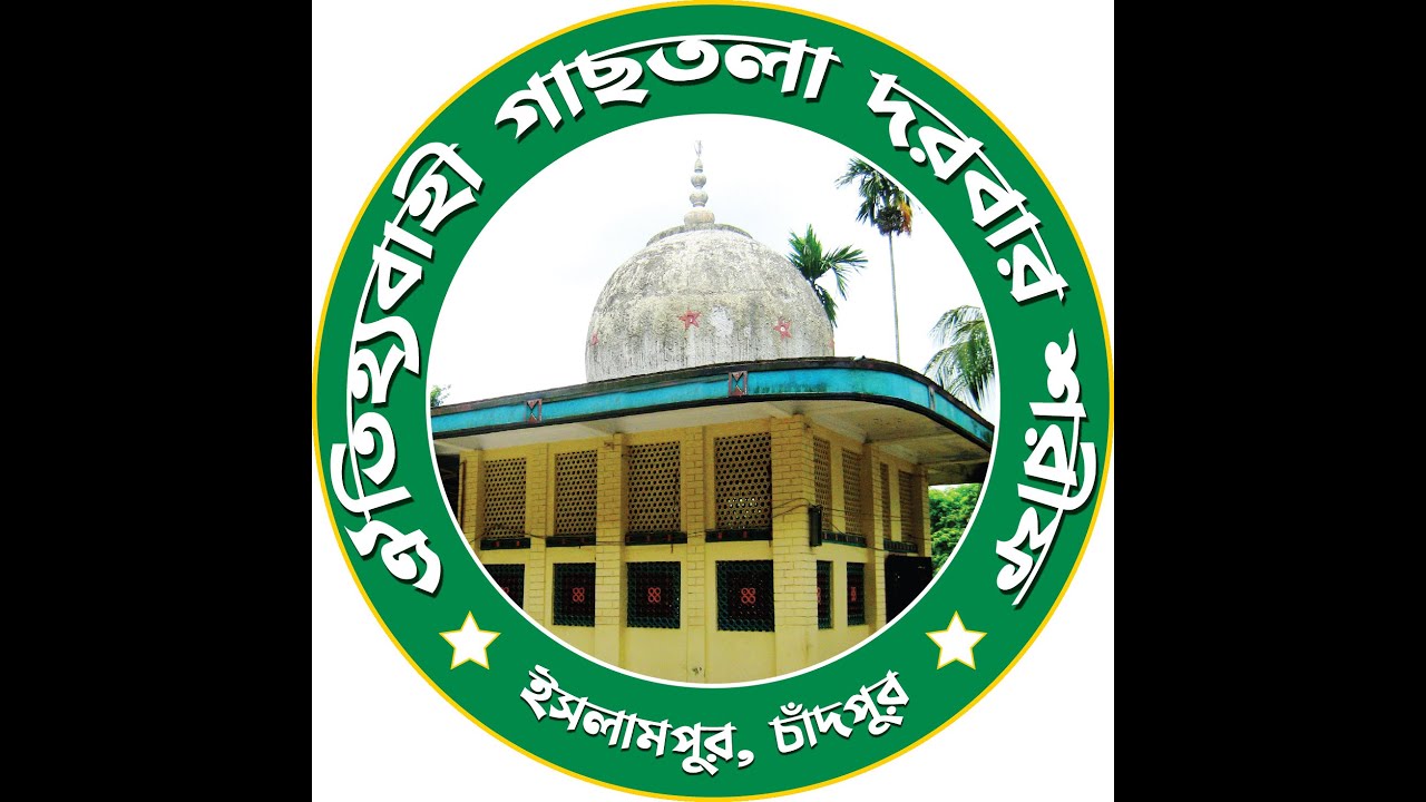 ঐতিহ্যবাহী গাছতলা দরবার শরীফের ৯০তম ওরশ শরীফ উপলক্ষে, আজ্বিমুশ্বান যিকরে মোস্তাফা (ﷺ) মাহফিল।