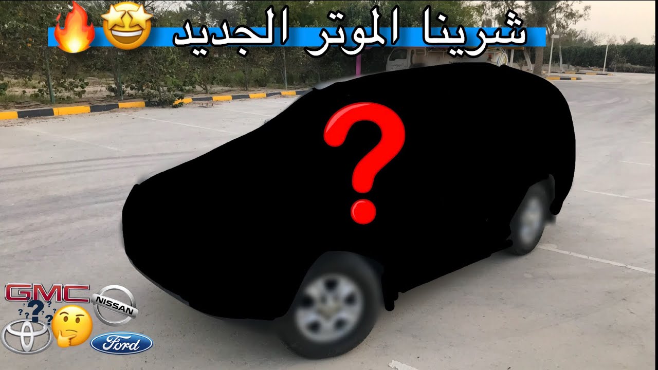 أخيراً استلمنا الموتر الجديد وقريباً بداية الشغل 🔥