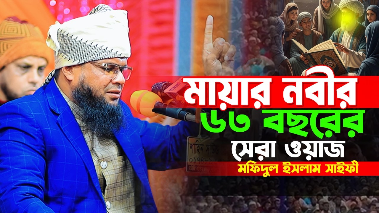 মায়ার নবীর ৬৩ বছরের সেরা ওয়াজ। মুফতী মফিদুল ইসলাম সাঈফী 01822128285 Mofidul waz 2026