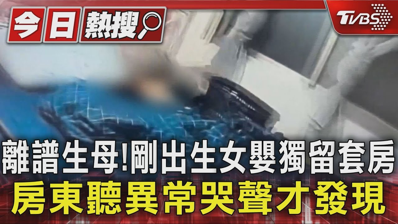離譜生母!剛出生女嬰獨留套房 房東聽異常哭聲才發現｜TVBS新聞 @TVBSNEWS01