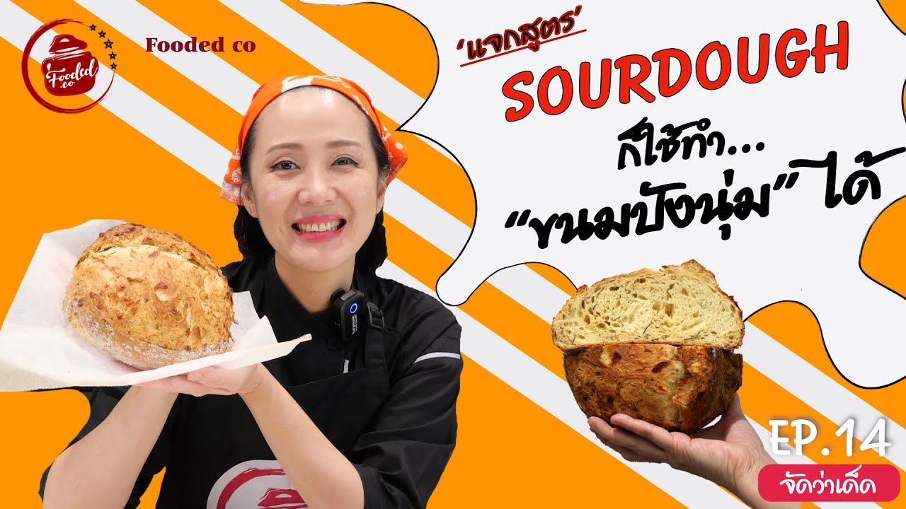 Sourdough ก็ใช้ทำ ขนมปังนุ่มได้ #sourdoughEnrichedbread #sourdoughdiscardrecipe