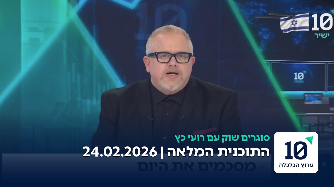 סוגרים שוק עם רועי כץ - התוכנית המלאה 24.02.26