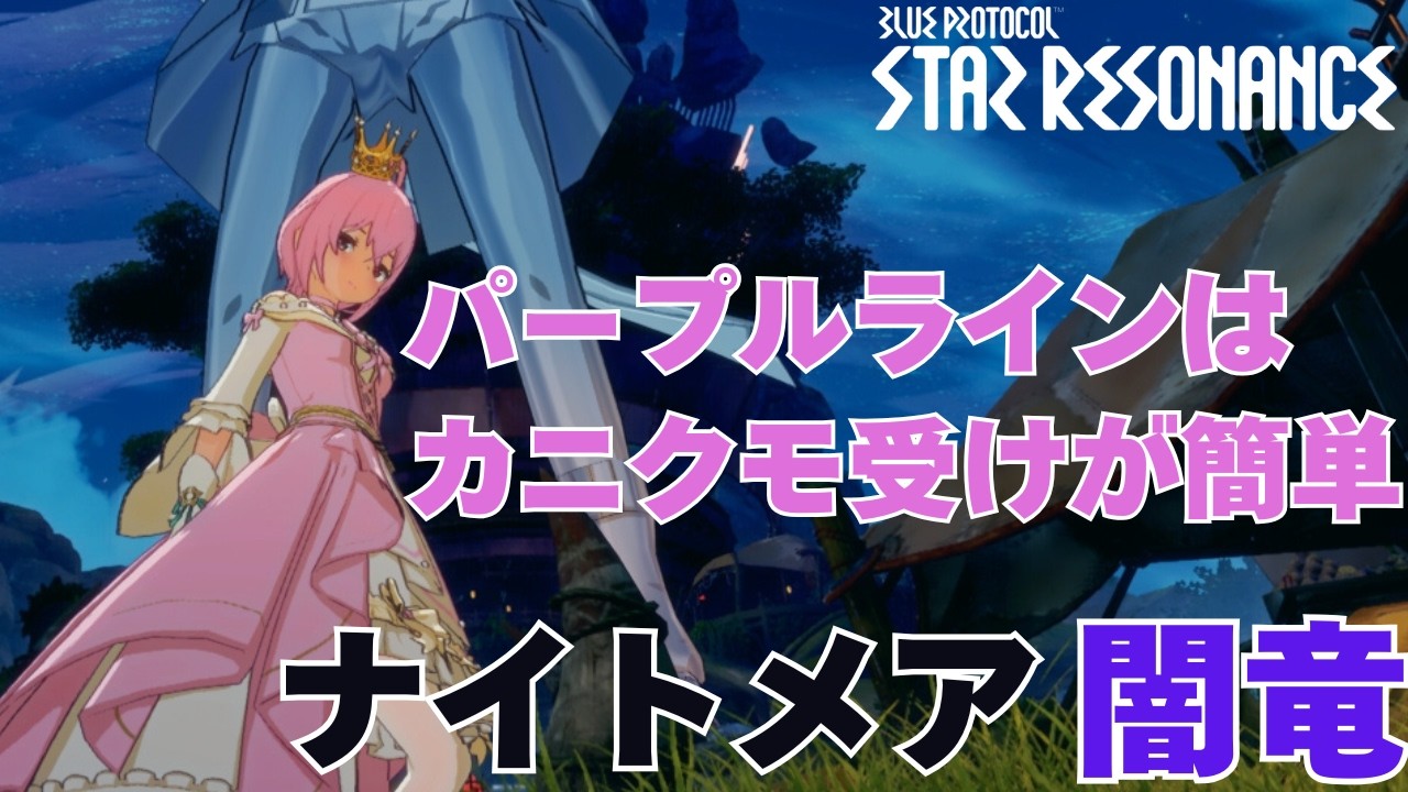 【闇竜ナイトメア】完璧な指揮官コール！パープルラインはカニクモ受けが簡単でおすすめ - スターレゾナンス(スタレゾ)