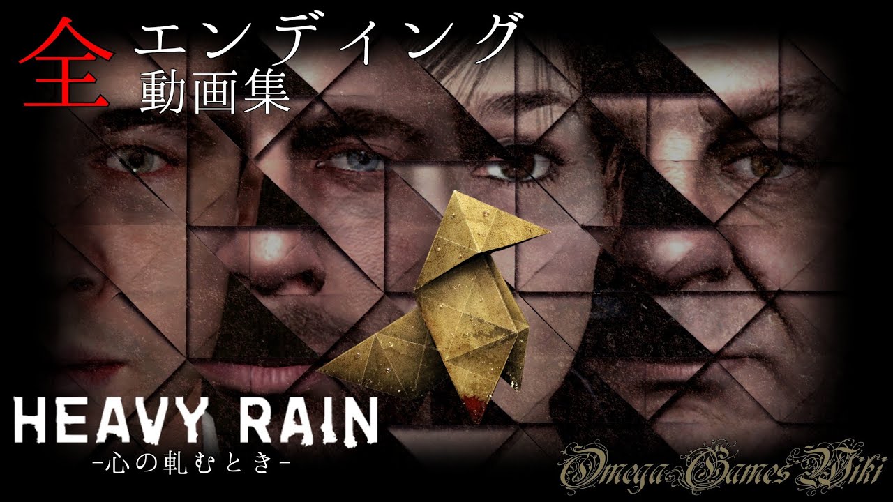 【PS4】HEAVY RAIN - 心の軋むとき - REMASTER ・全エンディング動画集